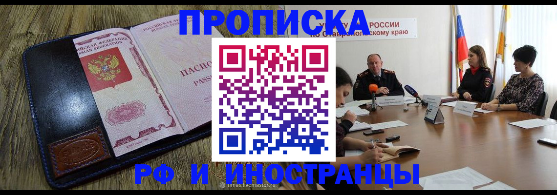 прописка ребенка в Севастополе